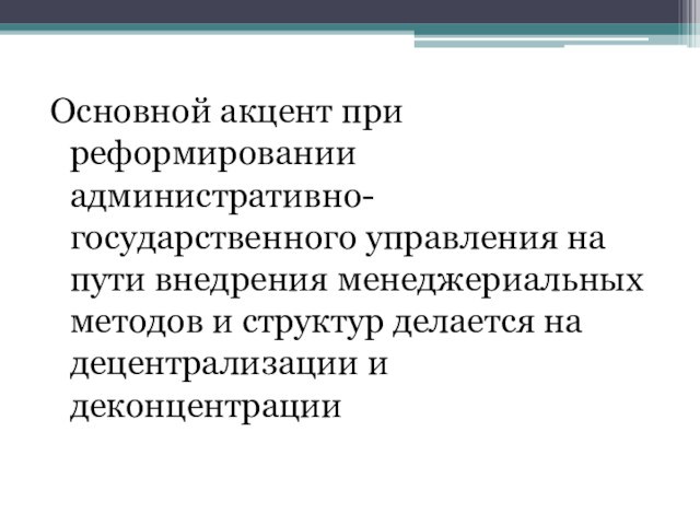 Основной акцент при реформировании административно-государственного управления на пути внедрения менеджериальных методов и структур делается на