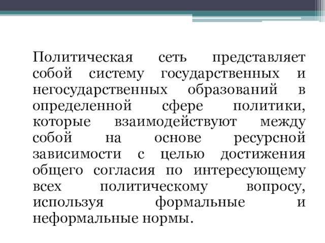 Политическая сеть представляет собой систему государственных и негосударственных образований в определенной сфере политики, которые взаимодействуют