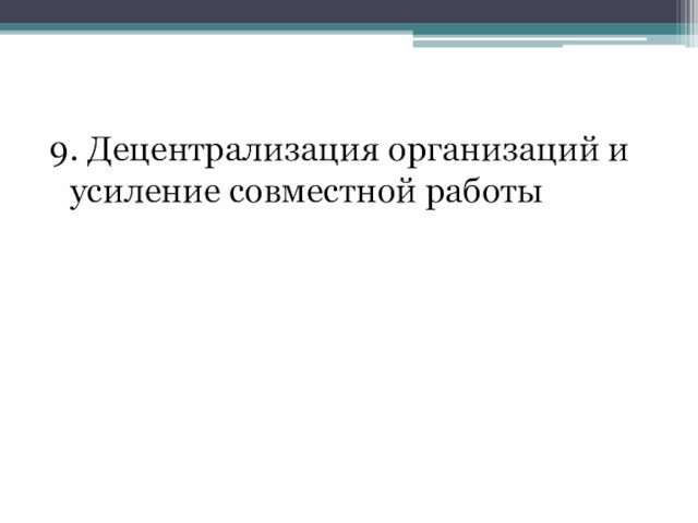 9. Децентрализация организаций и усиление совместной работы