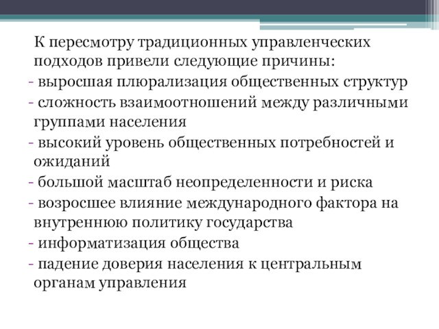 К пересмотру традиционных управленческих подходов привели следующие причины: выросшая плюрализация общественных структур сложность взаимоотношений между