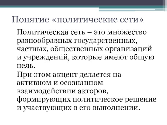 Понятие «политические сети»Политическая сеть – это множество разнообразных государственных, частных, общественных организаций и учреждений, которые