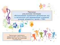 Использование музыкально-ритмических игр и логопесенок для формирования и развития речевой активности у детей с ТНР