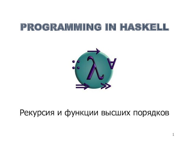 Programming in haskell. Рекурсия и функции высших порядков