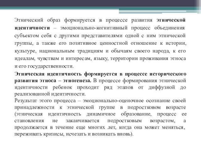 Этносоциальный процесс. Типы этнических процессов. Позитивная Этническая идентичность.