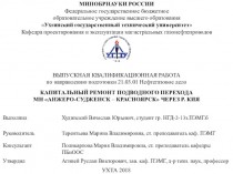 Капитальный ремонт подводного перехода МН Анжеро-Судженск-Красноярск через реку Кия