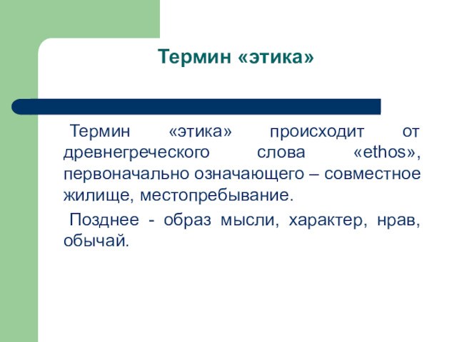 Слова происходящие от греческих слов. Термин этика ввел. От какого древнегреческого слова происходит термин этика. Характер нрав.