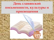 День славянской письменности, культуры и просвещения