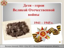 Дети - герои Великой Отечественной войны 1941 – 1945 г