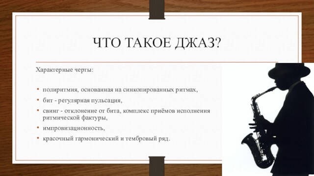 Джаз бит. Характерные черты джаза. Джаз бит означает. Впечатления о джазе. Синкопированный ритм.