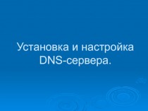 Установка и настройка DNS-сервера