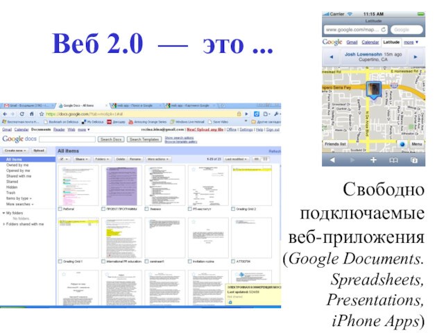 Веб 2.0  — это ...Свободно подключаемые веб-приложения (Google Documents. Spreadsheets, Presentations, iPhone Apps)