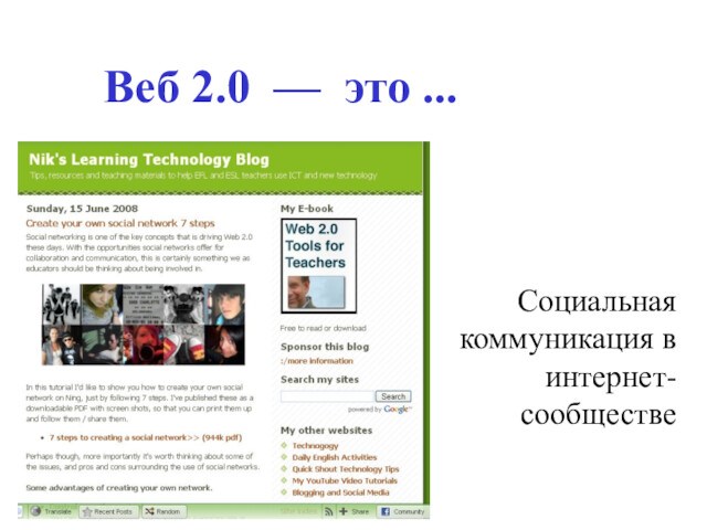 Веб 2.0  — это ...Социальная коммуникация в интернет-сообществе
