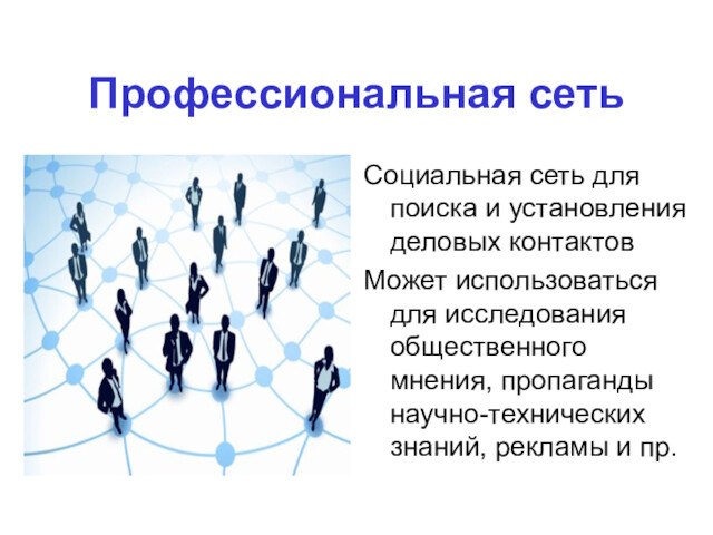 Профессиональная сетьСоциальная сеть для поиска и установления деловых контактовМожет использоваться для исследования общественного мнения, пропаганды