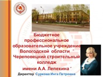 Бюджетное профессиональное образовательное учреждение ”Череповецкий строительный колледж имени А. А. Лепехина”