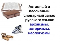 Активный и пассивный словарный запас русского языка: архаизмы, историзмы, неологизмы