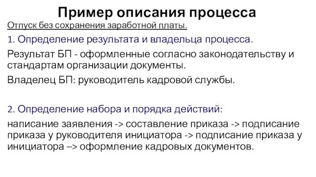 Пример описания процессаОтпуск без сохранения заработной платы.1. Определение результата и владельца процесса.Результат БП - оформленные согласно законодательству