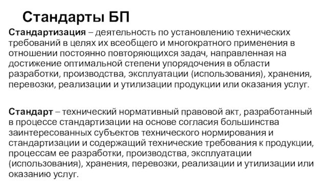 Стандарты БПСтандартизация – деятельность по установлению технических требований в целях их всеобщего и многократного применения