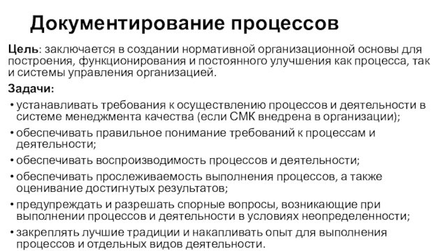 Документирование процессов Цель: заключается в создании нормативной организационной основы для построения, функционирования и постоянного улучшения