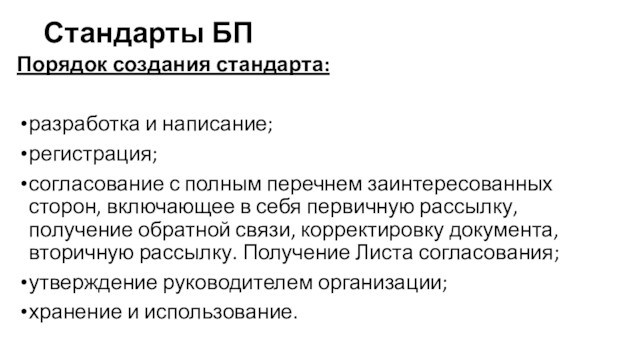 Стандарты БППорядок создания стандарта:разработка и написание;регистрация; согласование с полным перечнем заинтересованных сторон, включающее в себя