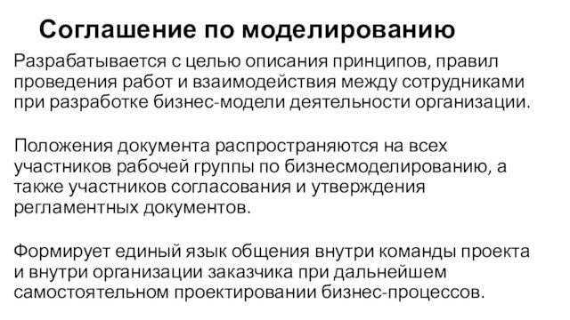 Соглашение по моделированиюРазрабатывается с целью описания принципов, правил проведения работ и взаимодействия между сотрудниками при