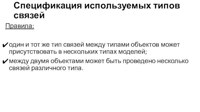 Спецификация используемых типов связейПравила:один и тот же тип связей между типами объектов может присутствовать в