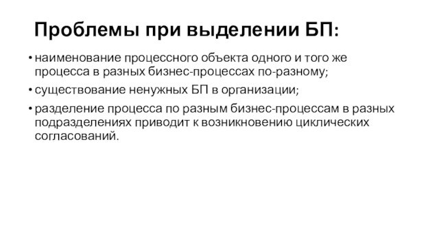 Проблемы при выделении БП:наименование процессного объекта одного и того же процесса в разных бизнес-процессах по-разному;существование