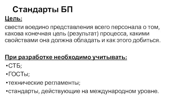 Стандарты БПЦель:свести воедино представления всего персонала о том, какова конечная цель (результат) процесса, какими свойствами