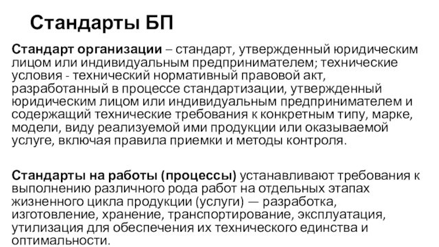 Стандарты БПСтандарт организации – стандарт, утвержденный юридическим лицом или индивидуальным предпринимателем; технические условия - технический