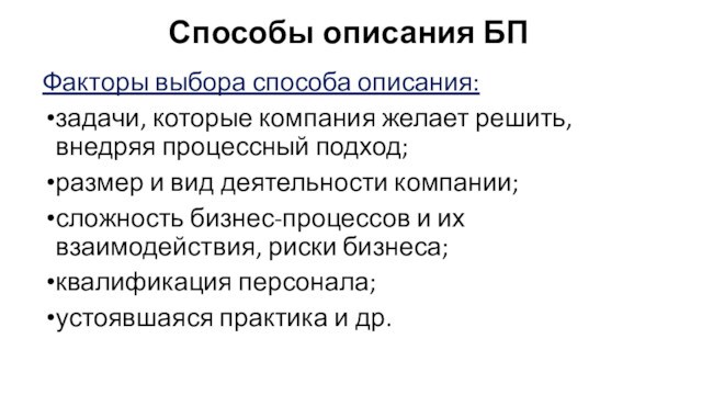 Способы описания БПФакторы выбора способа описания:задачи, которые компания желает решить, внедряя процессный подход;размер и вид