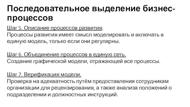 Последовательное выделение бизнес-процессовШаг 5. Описание процессов развития.Процессы развития имеет смысл моделировать и включать в единую