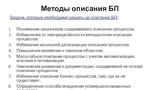 Методы описания БПЗадачи, которые необходимо решить до описания БП:Понимание заказчиком создаваемого описания процессов.Избавление от неопределённости