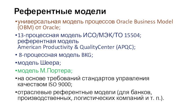 Референтные моделиуниверсальная модель процессов Oracle Business Model (OBM) от Oracle;13-процессная модель ИСО/МЭК/ТО 15504; референтная модель