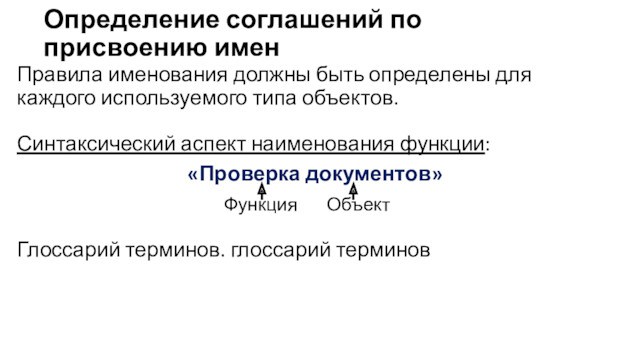 Определение соглашений по присвоению именПравила именования должны быть определены для каждого используемого типа объектов. Синтаксический