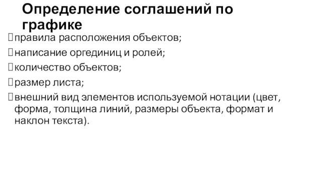 Определение соглашений по графикеправила расположения объектов;написание оргединиц и ролей;количество объектов;размер листа;внешний вид элементов используемой нотации