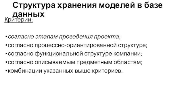 Структура хранения моделей в базе данныхКритерии:согласно этапам проведения проекта;согласно процессно-ориентированной структуре;согласно функциональной структуре компании;согласно описываемым