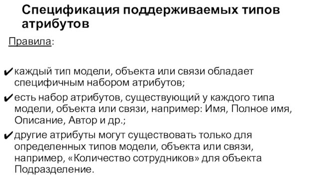 Спецификация поддерживаемых типов атрибутовПравила:каждый тип модели, объекта или связи обладает специфичным набором атрибутов;есть набор атрибутов,