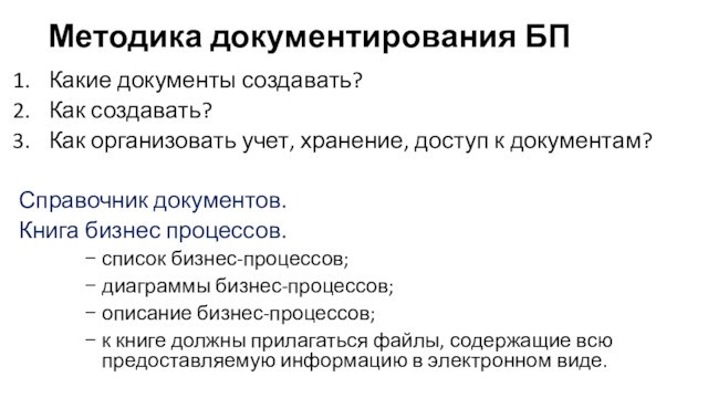 Методика документирования БПКакие документы создавать?Как создавать?Как организовать учет, хранение, доступ к документам?Справочник документов.Книга бизнес процессов.список