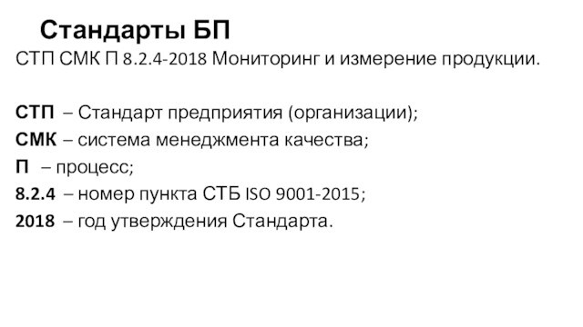 Стандарты БПСТП СМК П 8.2.4-2018 Мониторинг и измерение продукции.СТП	 – Стандарт предприятия (организации);СМК	 – система