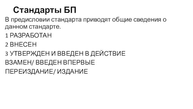 Стандарты БПВ предисловии стандарта приводят общие сведения о данном стандарте.1 РАЗРАБОТАН2 ВНЕСЕН3 УТВЕРЖДЕН И ВВЕДЕН