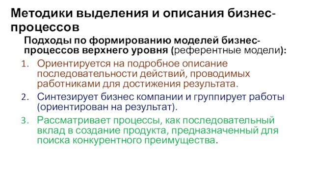 Методики выделения и описания бизнес-процессовПодходы по формированию моделей бизнес-процессов верхнего уровня (референтные модели):Ориентируется на подробное