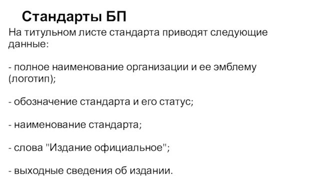 Стандарты БПНа титульном листе стандарта приводят следующие данные:
 
 - полное наименование организации и ее