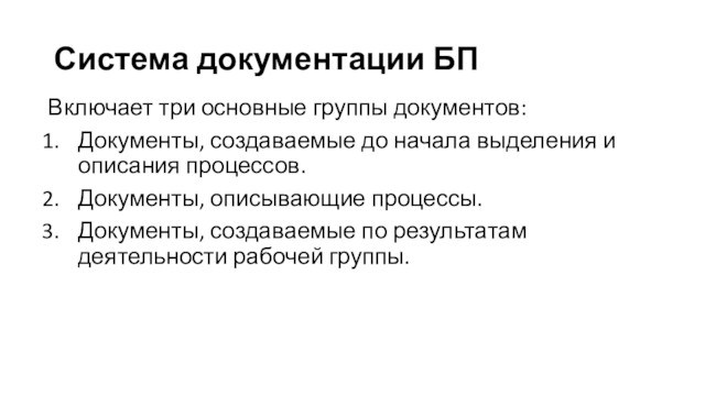 Система документации БПВключает три основные группы документов:Документы, создаваемые до начала выделения и описания процессов.Документы, описывающие