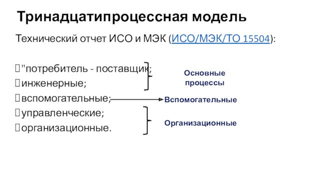 Тринадцатипроцессная модельТехнический отчет ИСО и МЭК (ИСО/МЭК/ТО 15504):