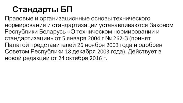 Стандарты БППравовые и организационные основы технического нормирования и стандартизации устанавливаются Законом Республики Беларусь «О техническом