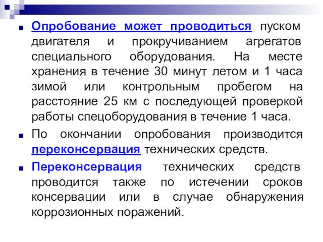 Опробование может проводиться пуском двигателя и прокручиванием агрегатов специального оборудования. На месте хранения в течение