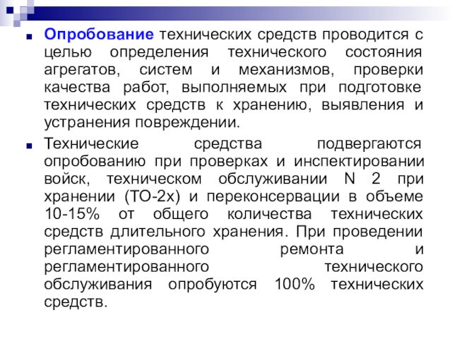 Опробование технических средств проводится с целью определения технического состояния агрегатов, систем и механизмов, проверки качества