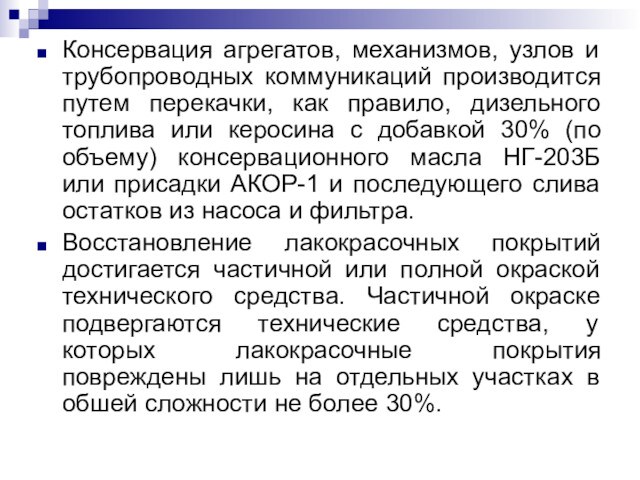 Консервация агрегатов, механизмов, узлов и трубопроводных коммуникаций производится путем перекачки, как правило, дизельного топлива или