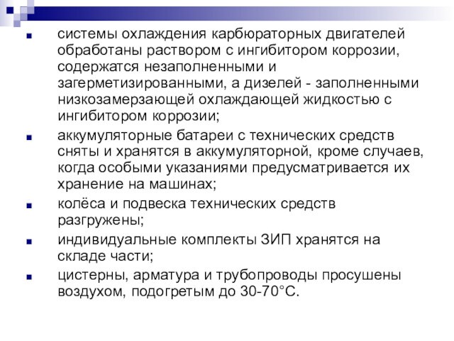 системы охлаждения карбюраторных двигателей обработаны раствором с ингибитором коррозии, содержатся незаполненными и загерметизированными, а дизелей