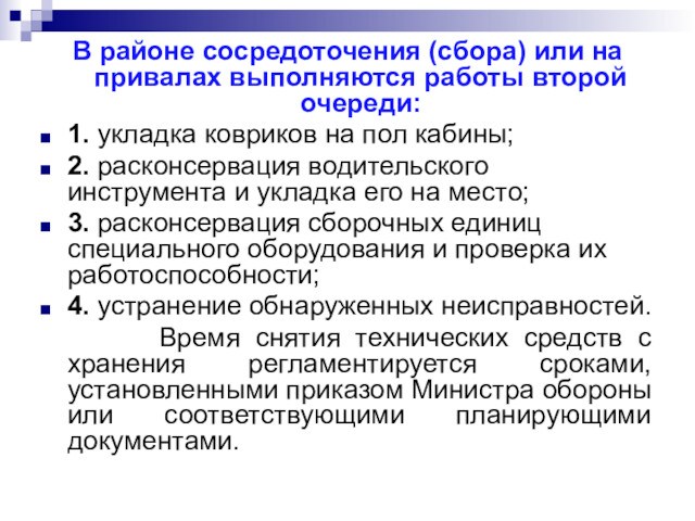 В районе сосредоточения (сбора) или на привалах выполняются работы второй очереди:1. укладка ковриков на пол