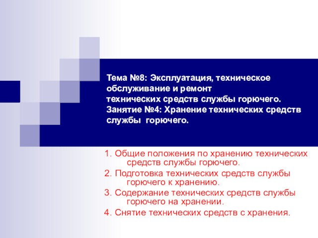 Тема №8: Эксплуатация, техническое обслуживание и ремонт 
 технических средств службы горючего.
 Занятие №4: Хранение